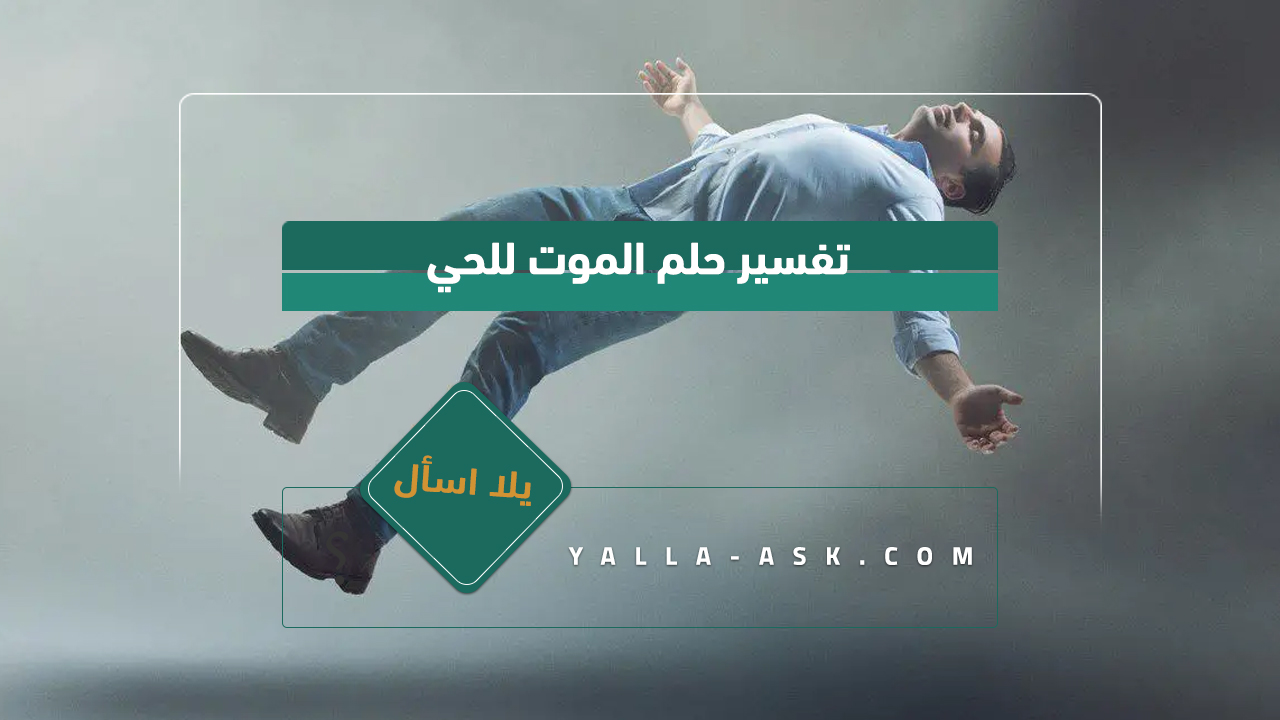 تفسير حلم الموت للحي
