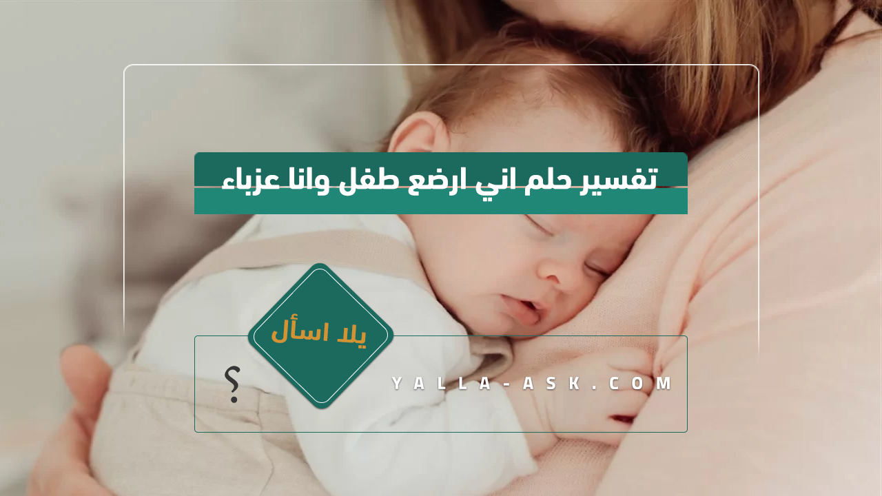 تفسير حلم اني ارضع طفل وانا عزباء