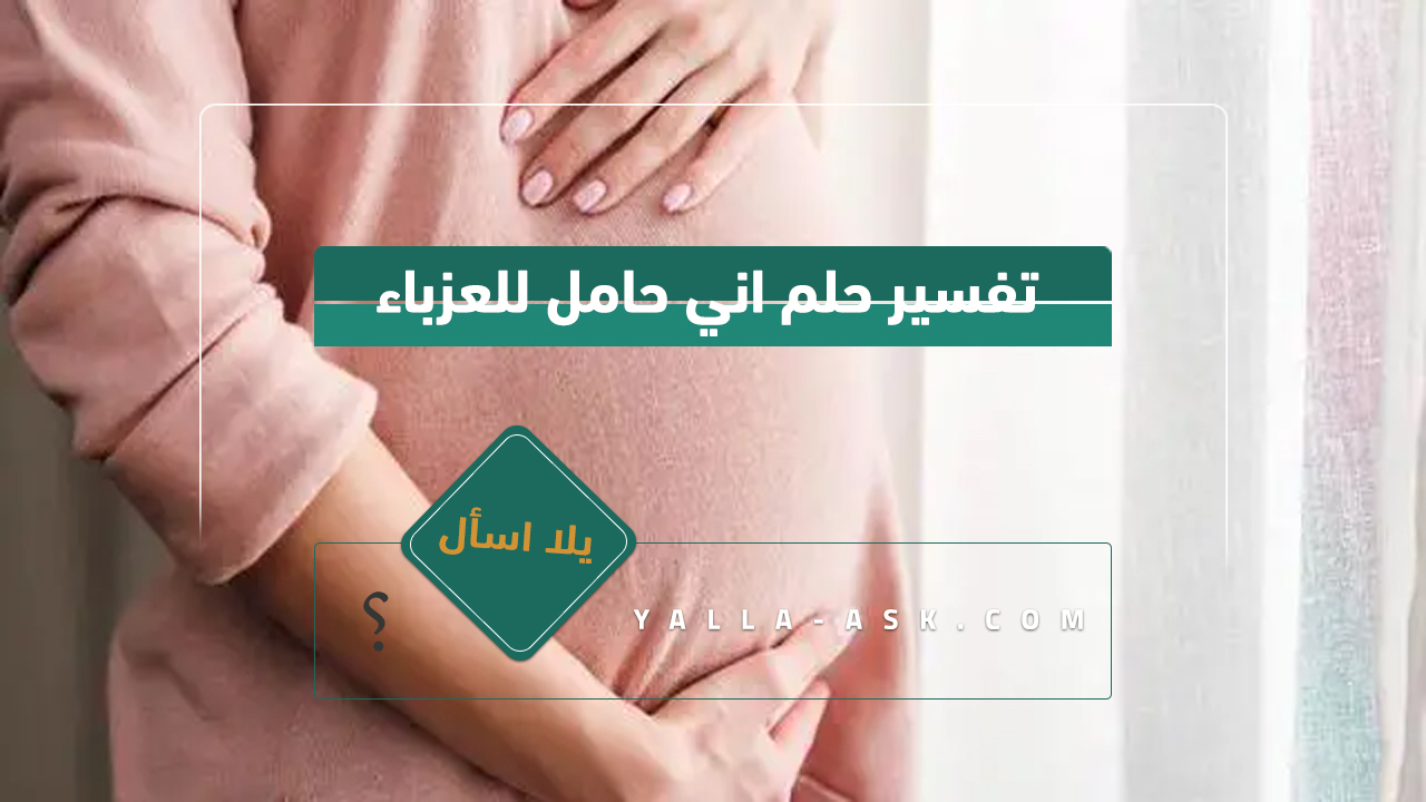 تفسير حلم اني حامل للعزباء