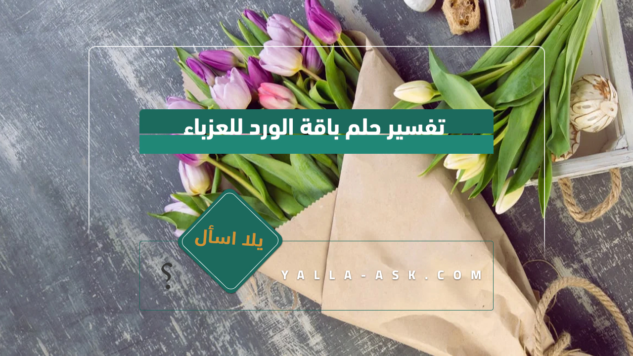 تفسير حلم باقة الورد للعزباء