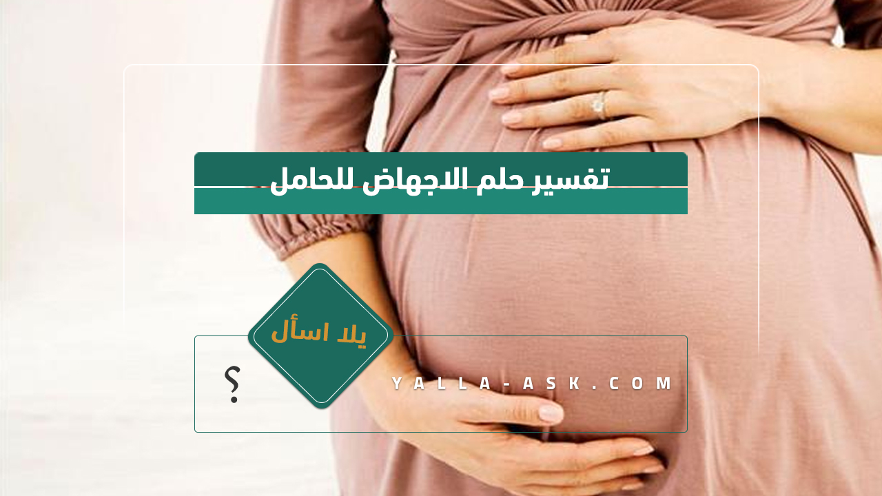 تفسير حلم رؤية امرأة حامل اعرفها