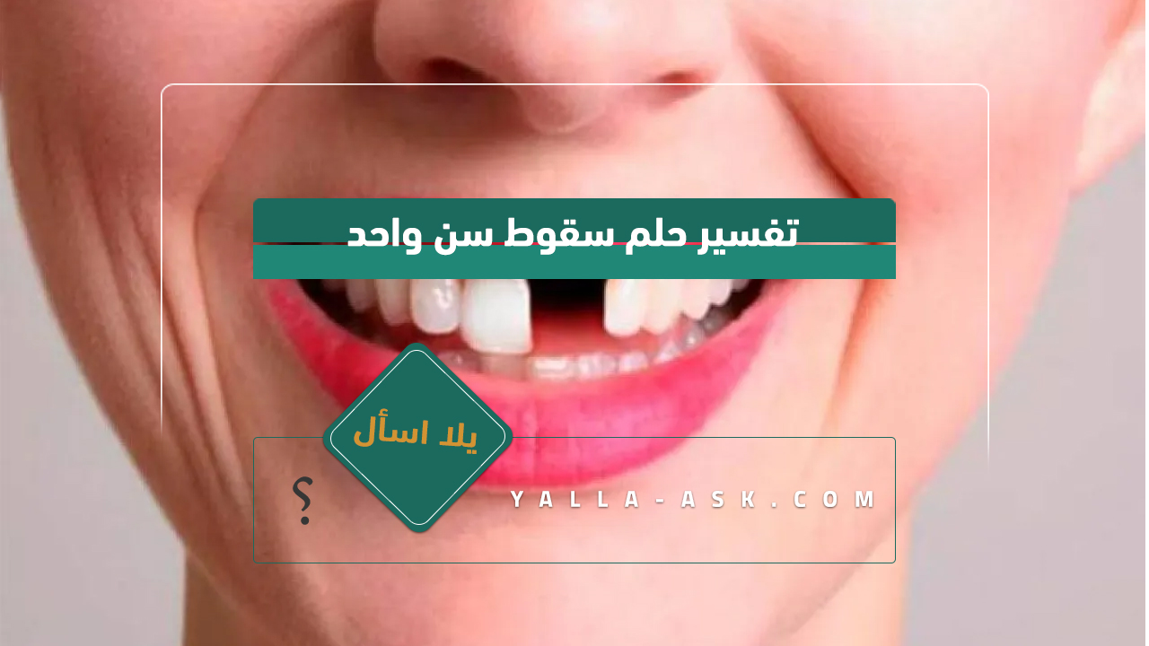 تفسير حلم سقوط سن واحد