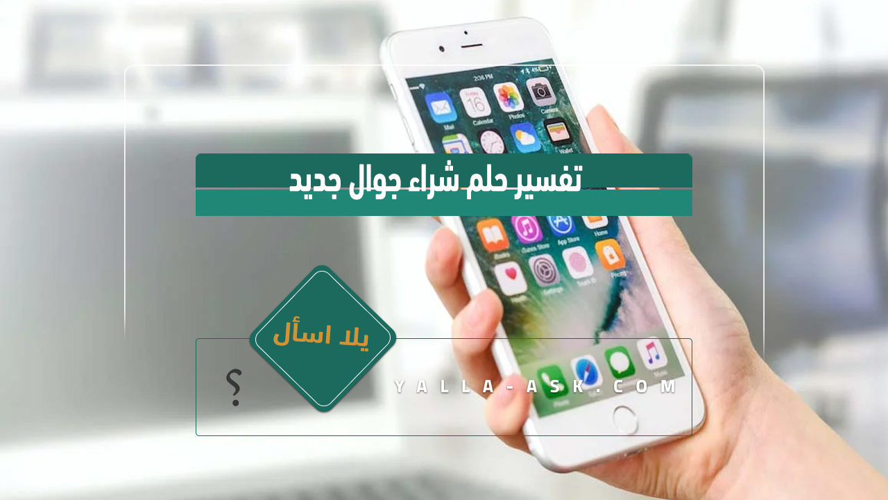 تفسير حلم شراء جوال جديد