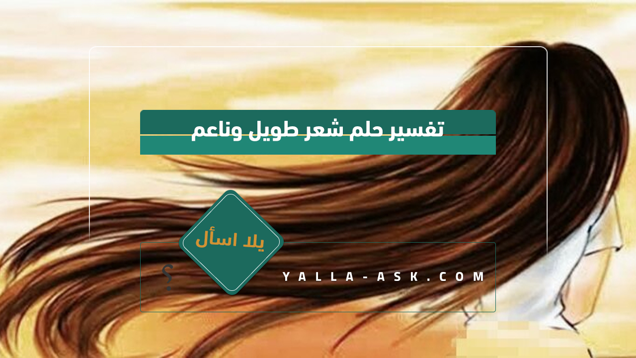 تفسير حلم شعر طويل وناعم