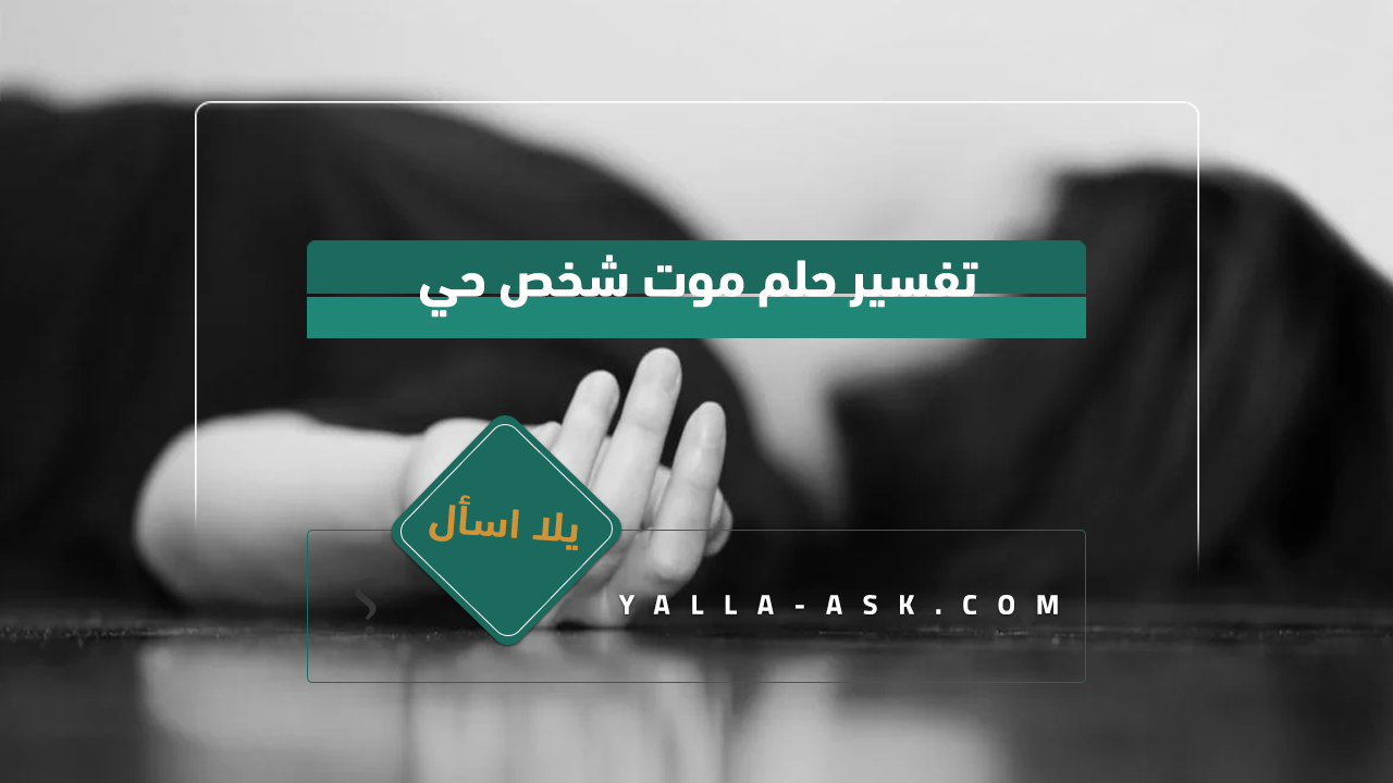 تفسير حلم موت شخص حي 