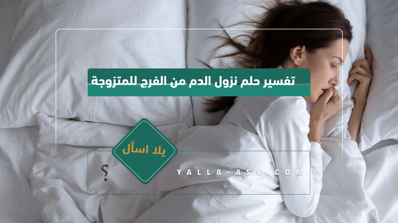 تفسير حلم نزول الدم من الفرج للمتزوجة