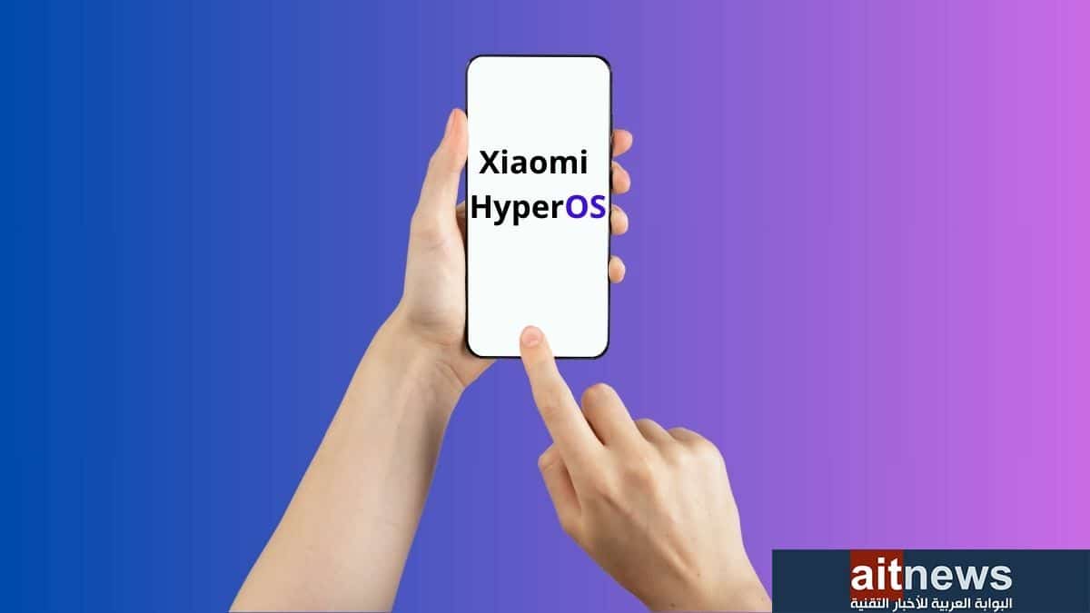 كل ما تريد معرفته عن نظام Xiaomi HyperOS الجديد من شاومي