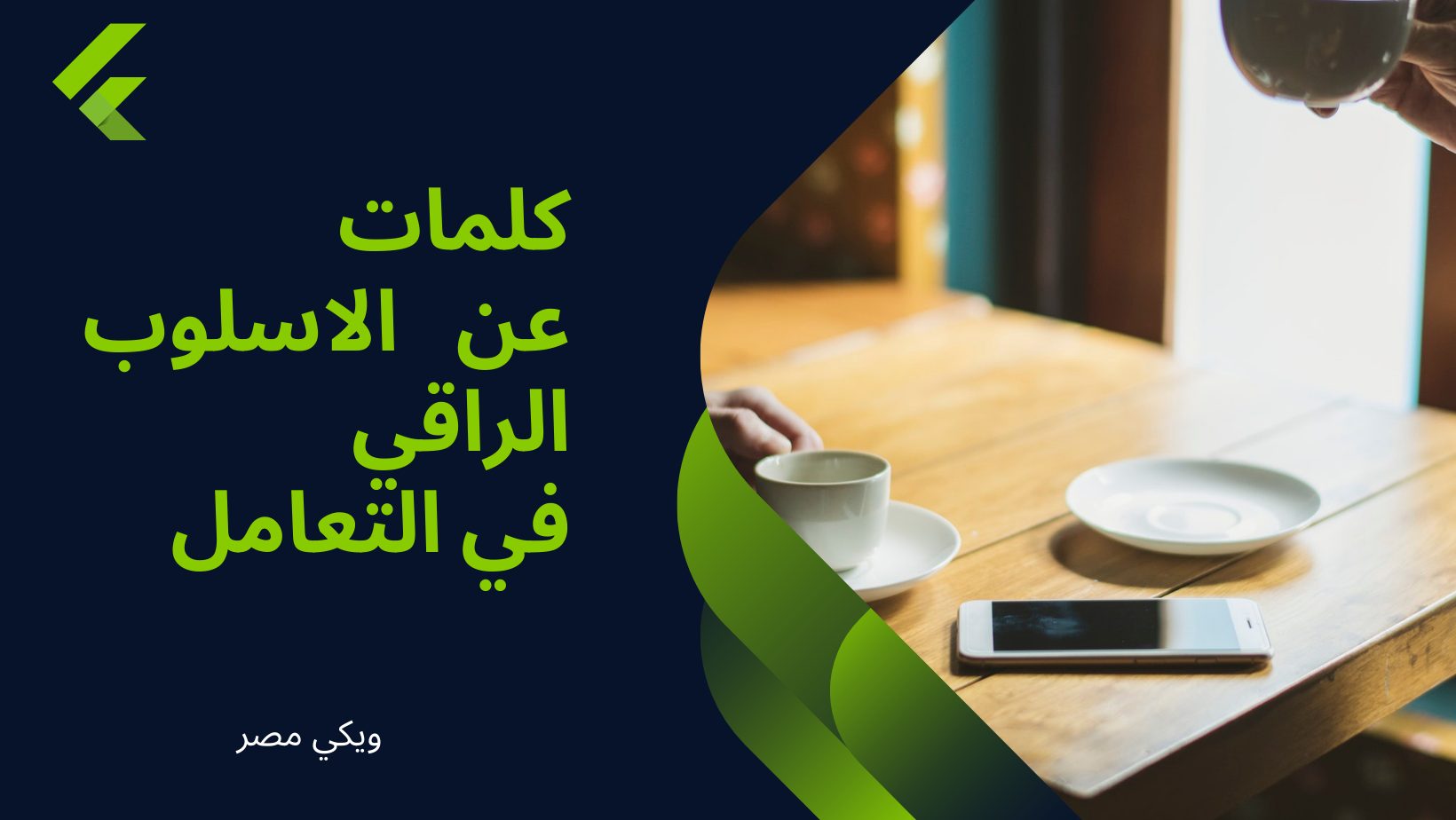 كلمات عن الأسلوب الراقي في التعامل
