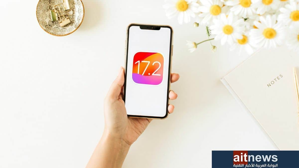 ما المزايا الجديدة في تحديث iOS 17.2 القادم؟