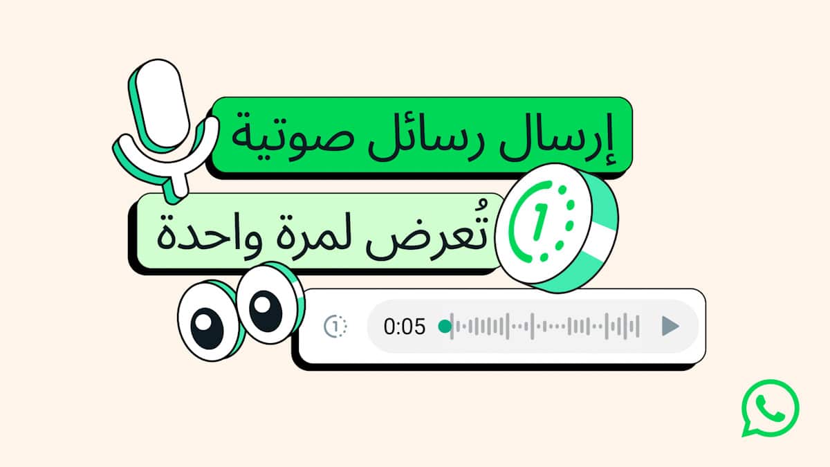 واتساب تتيح إرسال رسائل صوتية تُسمع لمرة واحدة