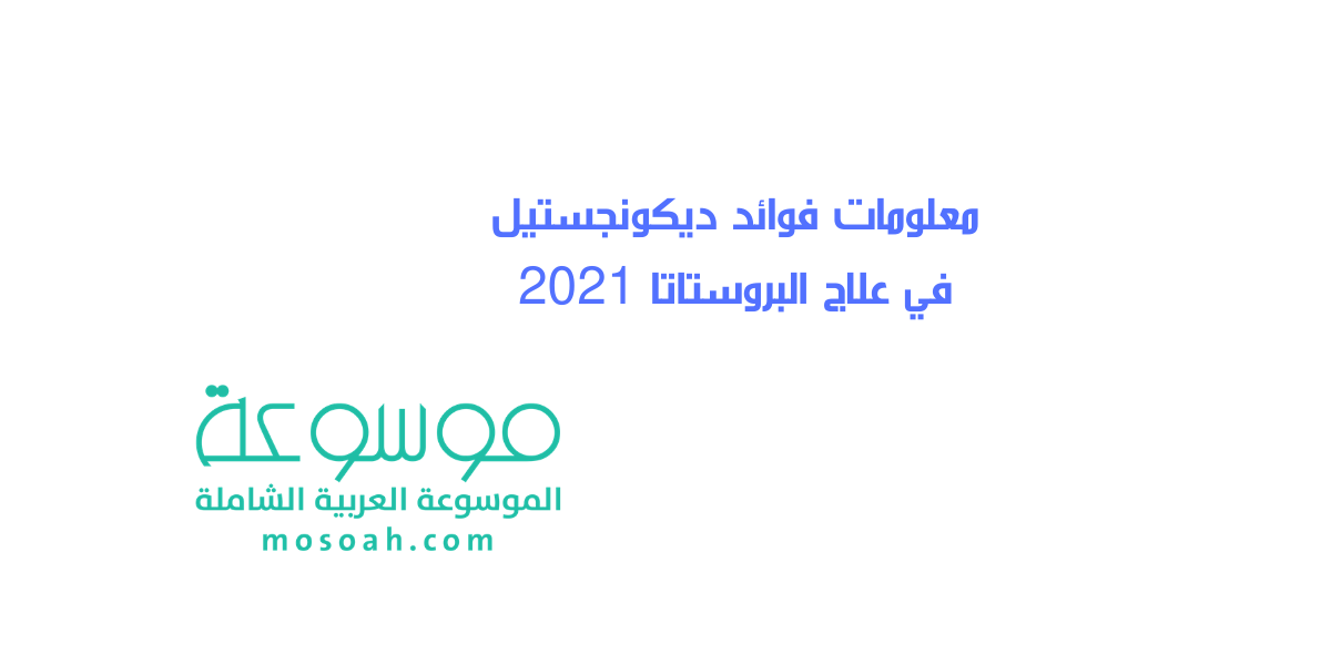 معلومات فوائد ديكونجستيل في علاج البروستاتا 2024