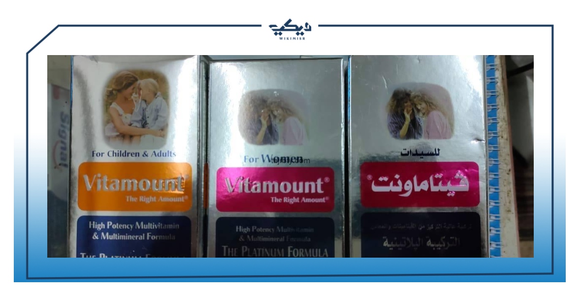 مواصفات وسعر فيتامين فيتاماونت للرجال والسيدات والأطفال