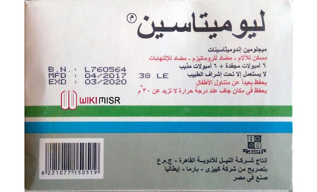 حقن LIOMETACEN ليوميتاسين لعلاج الروماتيزم والنقرس