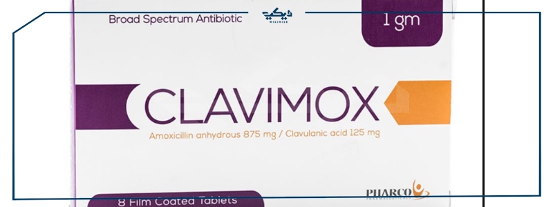 سعر كلافيموكس clavimox دواعي استعماله ومخاطره