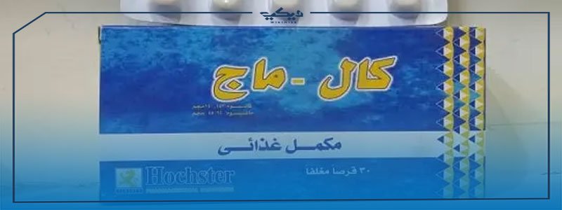 سعر أقراص كال ماج لعلاج نقص الكالسيوم – محتوي وى