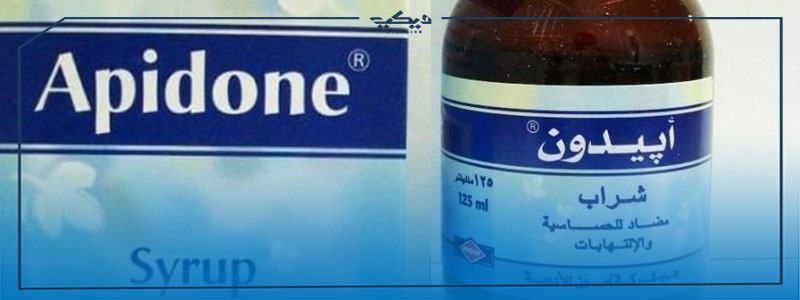 سعر أبيدون شراب لعلاج الالتهابات والحساسية