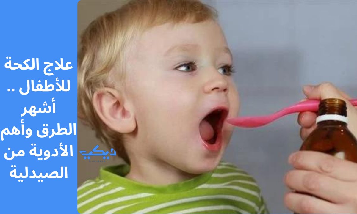علاج الكحة للأطفال .. أشهر الطرق وأهم الأدوية من الصيدلية في فصلي الخريف والشتاء