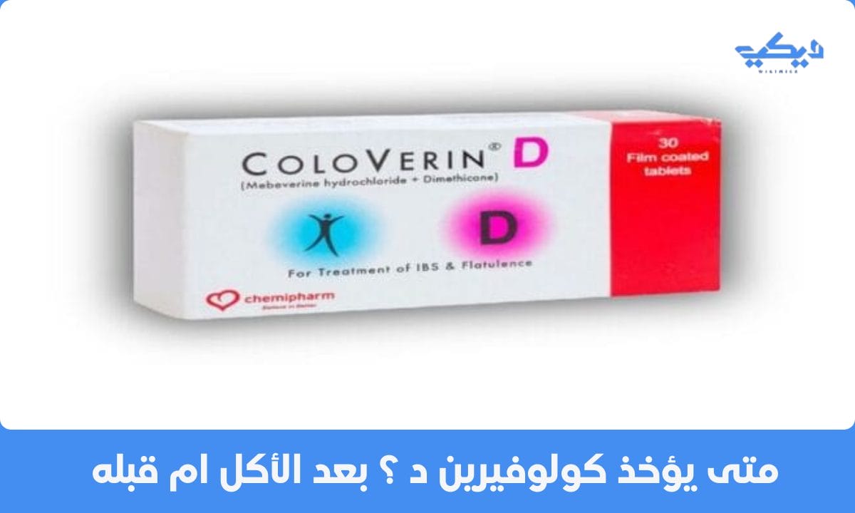 متى يؤخذ كولوفيرين د ؟ بعد الأكل ام قبله