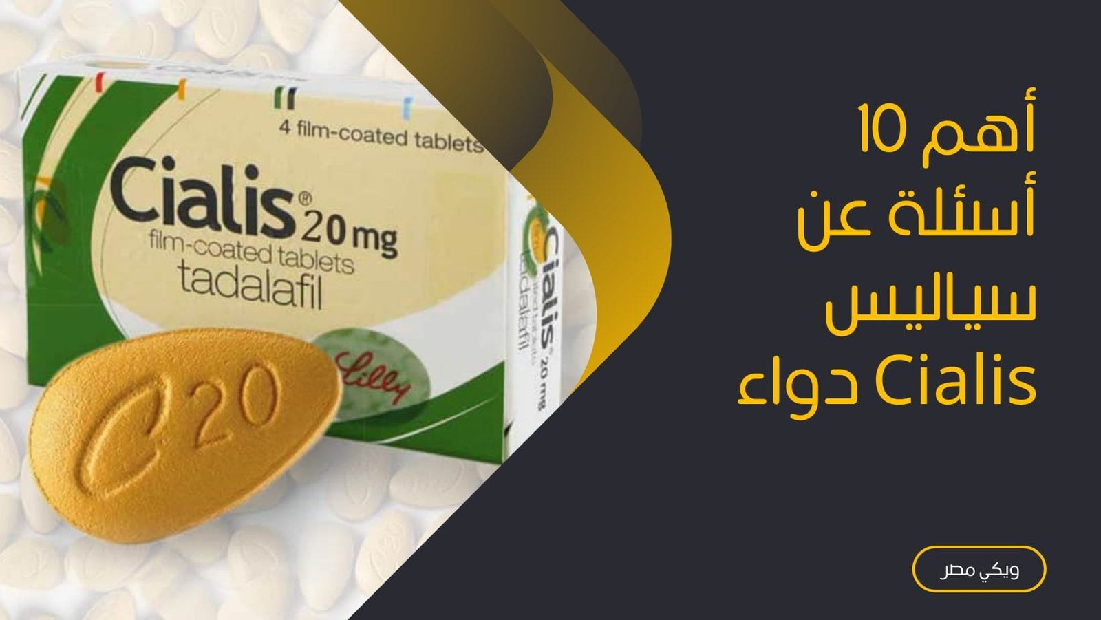 أهم أسئلة عن سياليس Cialis دواء – محتوي وى