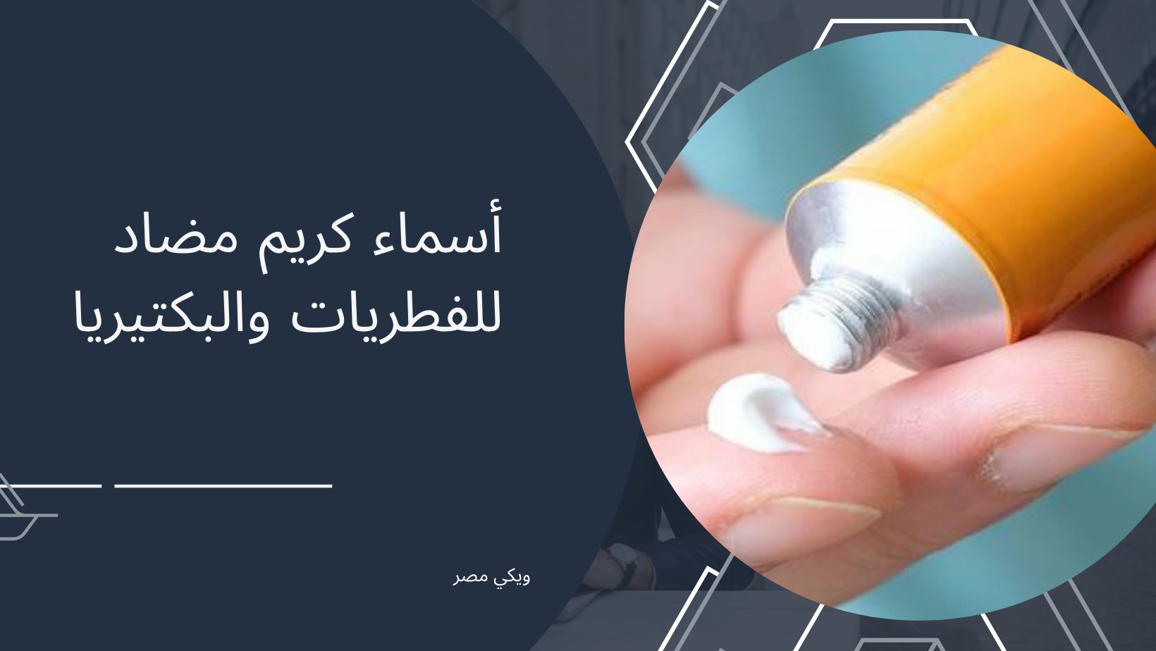 أسماء كريم مضاد للفطريات والبكتيريا