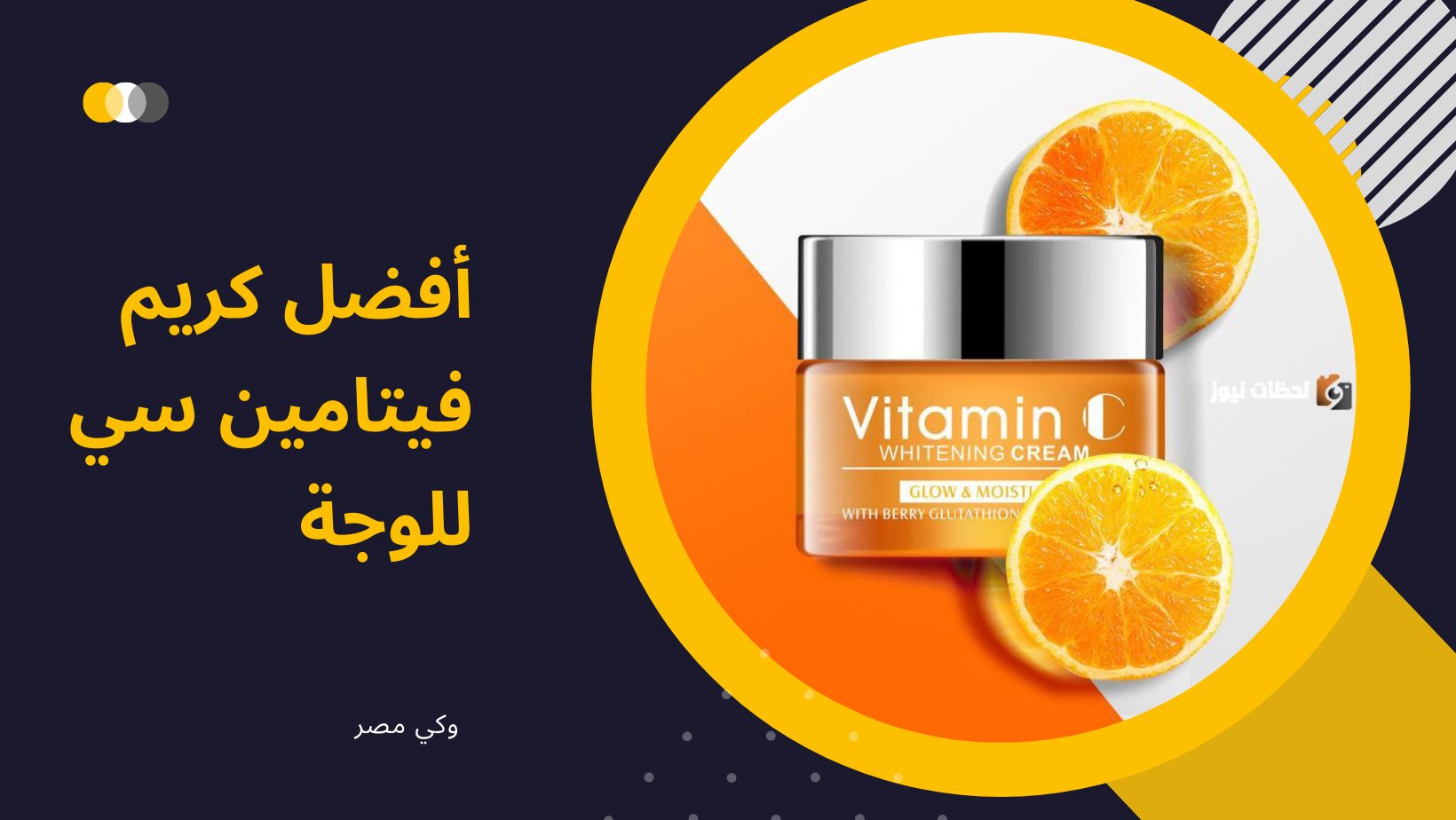 أفضل كريم فيتامين سي للوجة والبشرة