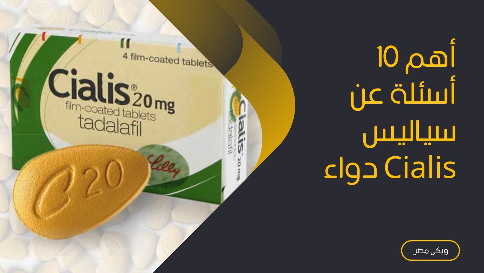 أهم أسئلة عن سياليس Cialis دواء
