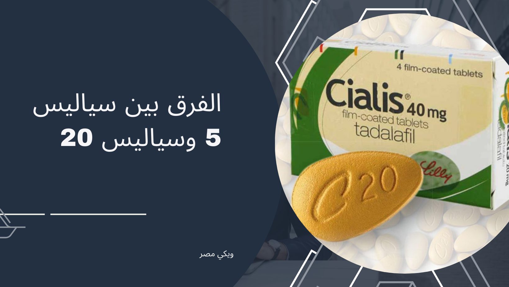 الفرق بين دواء سياليس 5 وسياليس 20