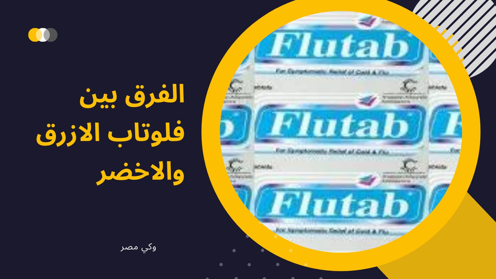 الفرق بين فلوتاب الازرق والاخضر