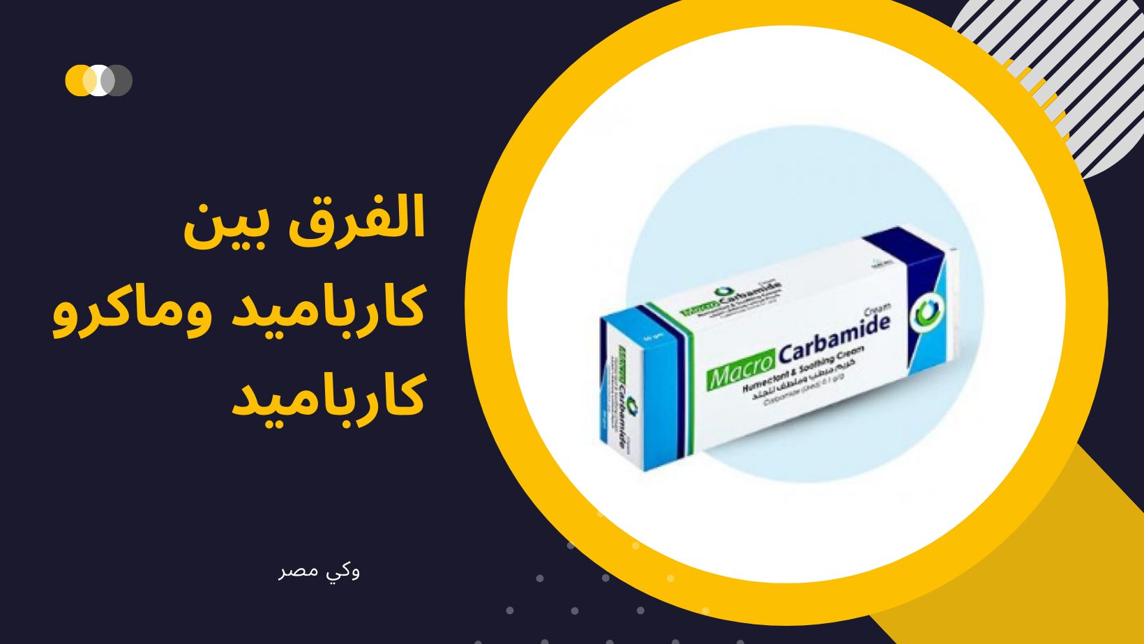 الفرق بين كارباميد وماكرو كارباميد