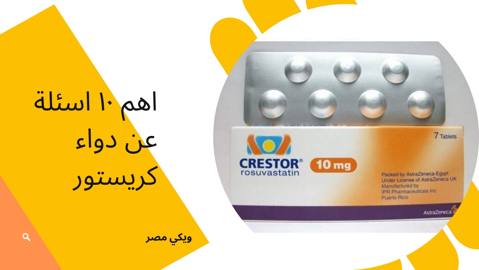 اهم ١٠ اسئلة عن دواء كريستور الكوليسترول
