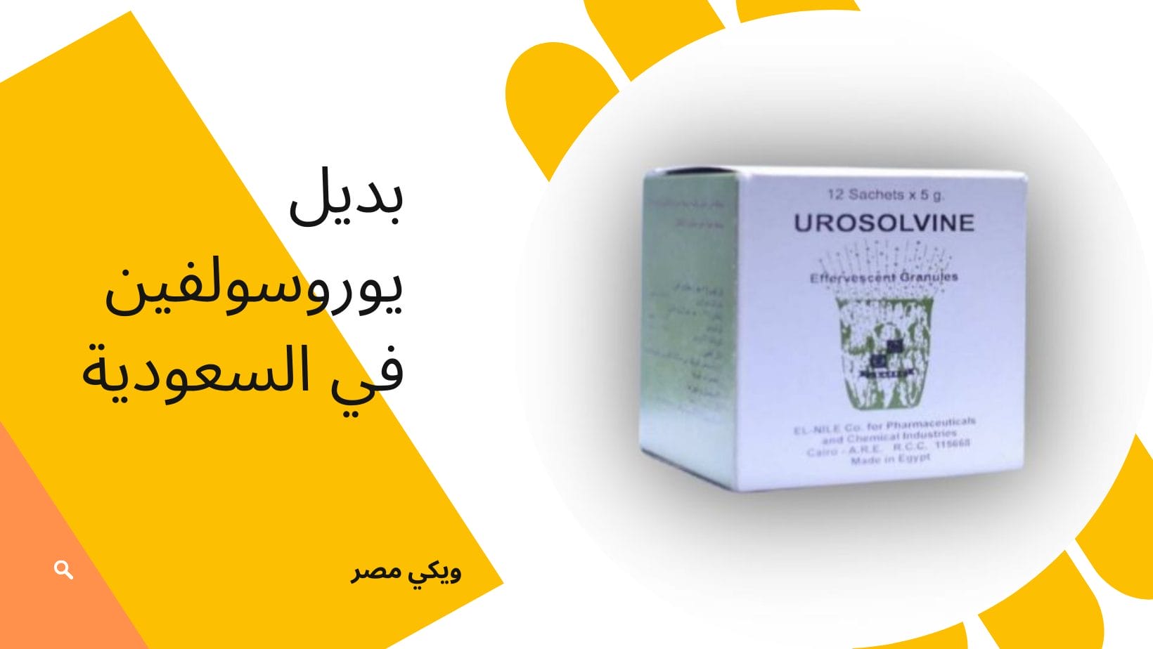 بديل فوار يوروسولفين في السعودية