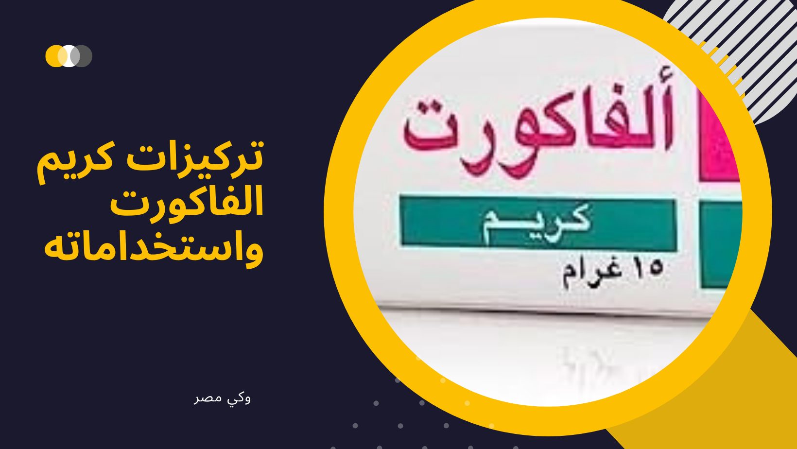 تركيزات كريم الفاكورت واستخداماته