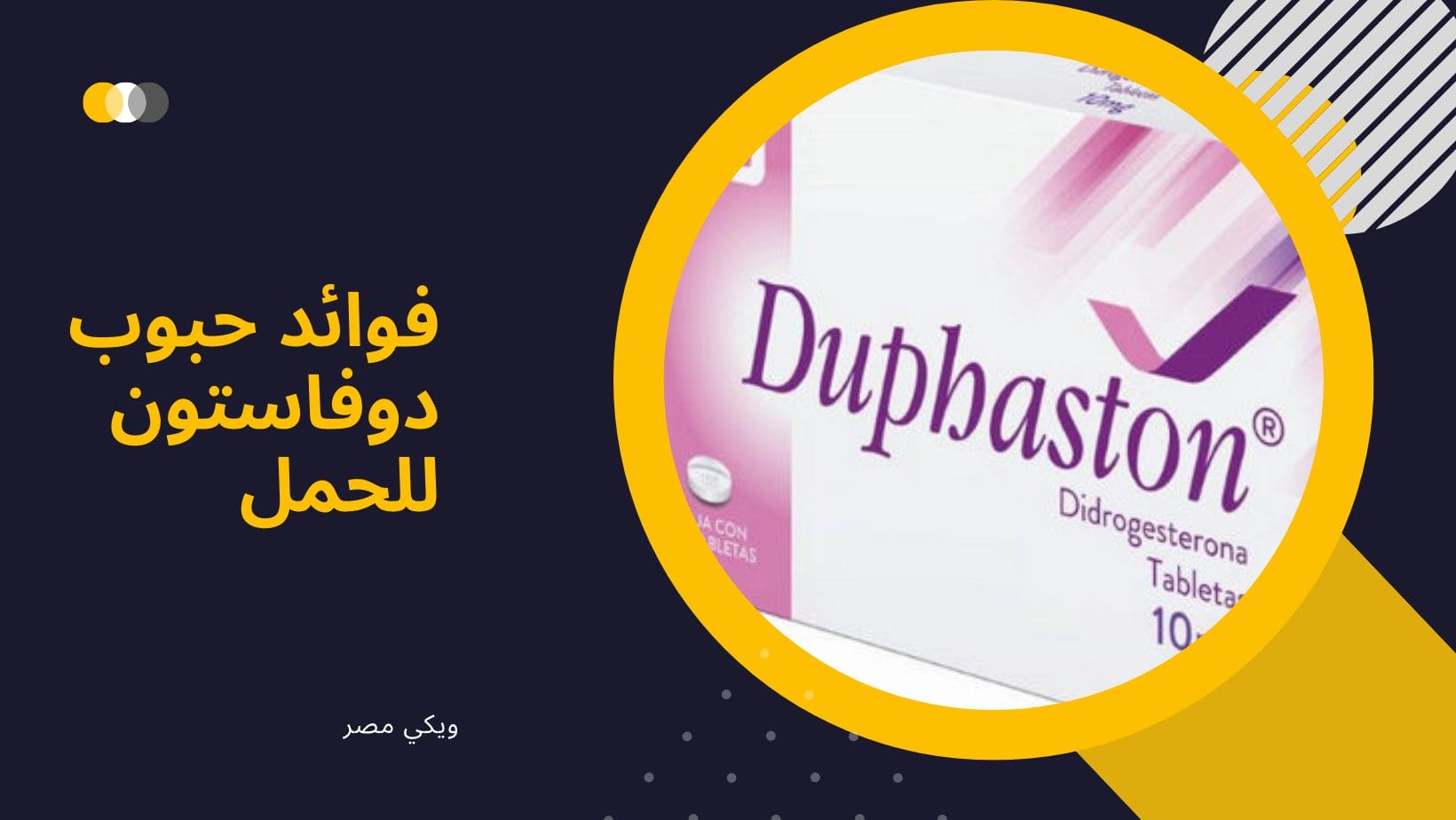 فوائد دواء حبوب دوفاستون للحمل