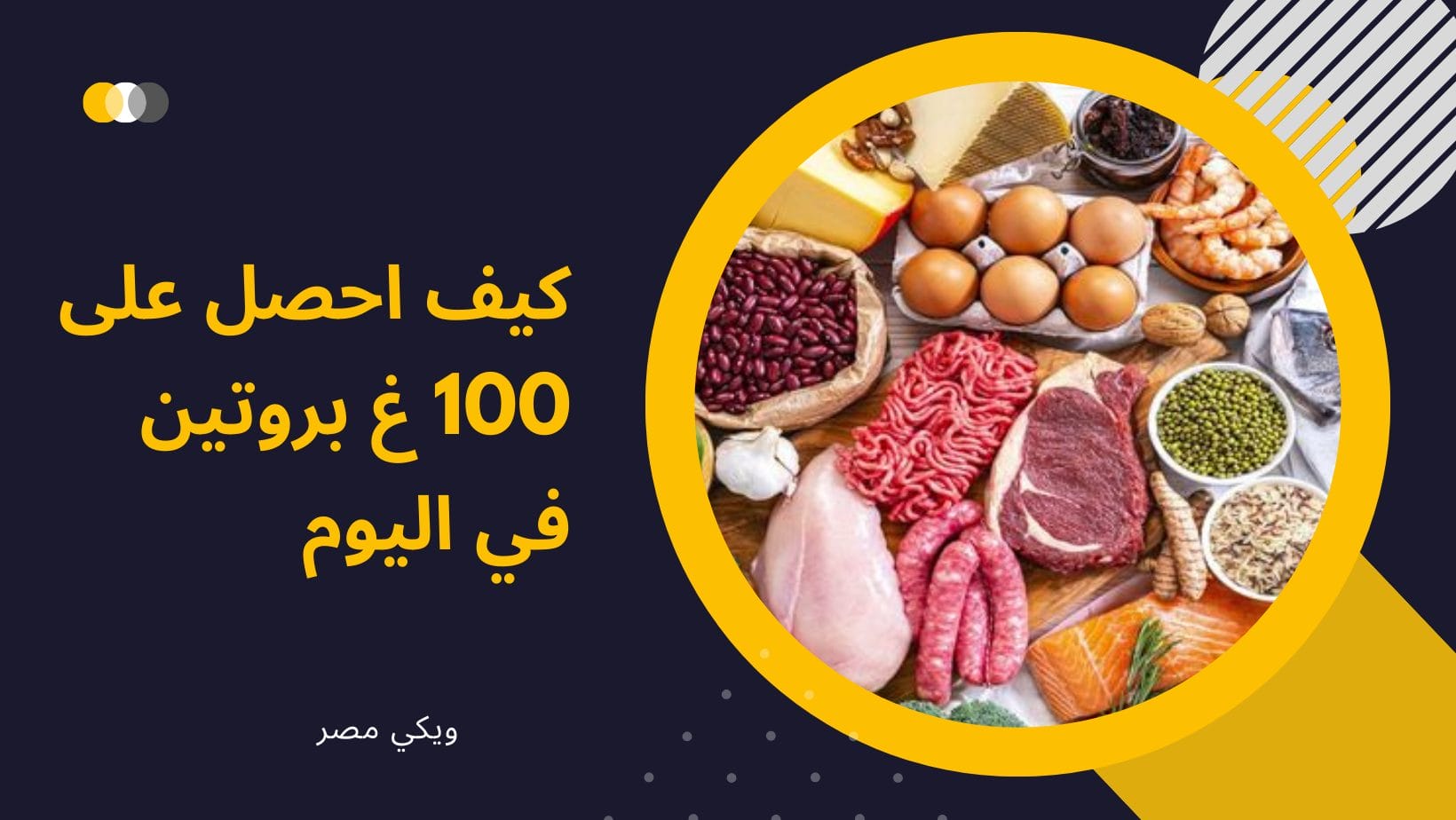 كيف احصل على 100 غ بروتين في اليوم