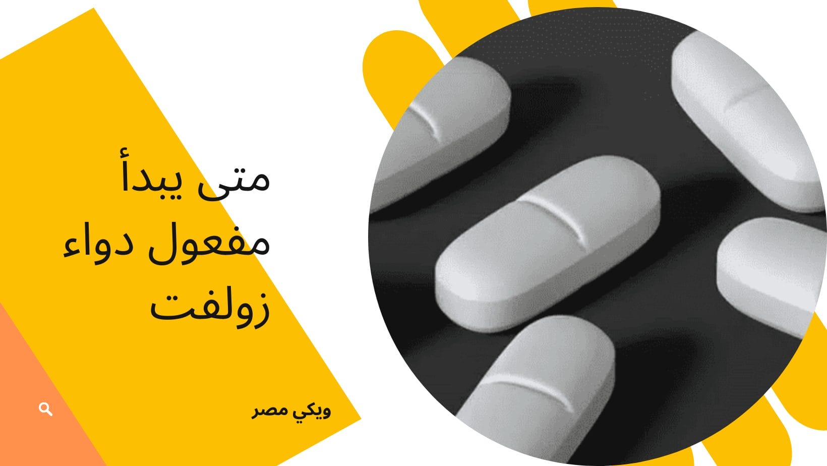 متى يبدأ مفعول دواء زولفت فى الجسم