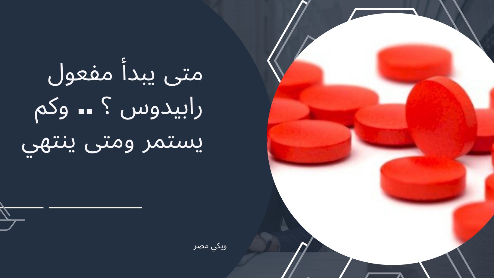 متى يبدأ مفعول رابيدوس ؟ .. وكم يستمر ومتى ينتهي