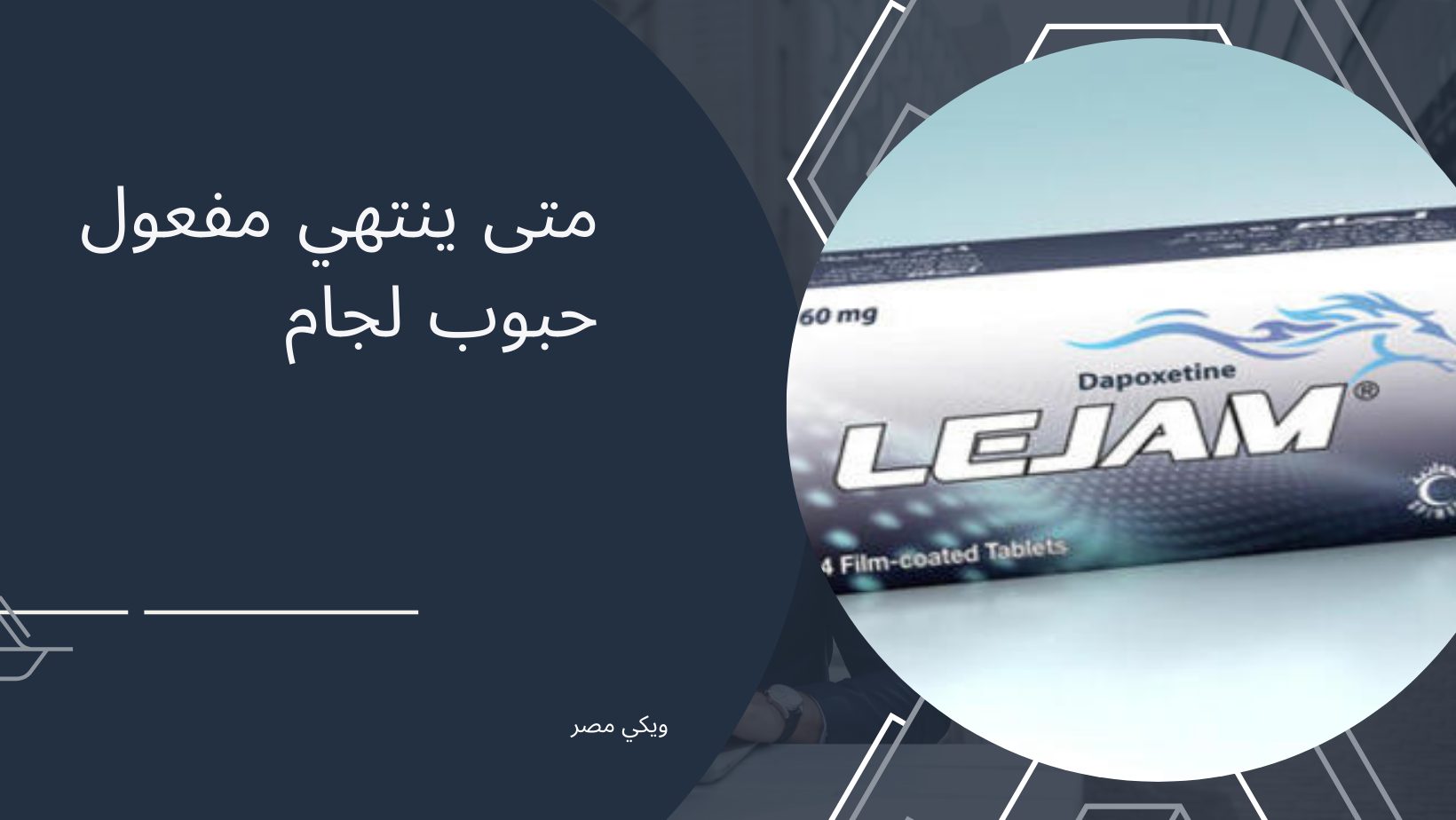 متى ينتهي مفعول حبوب لجام دواء