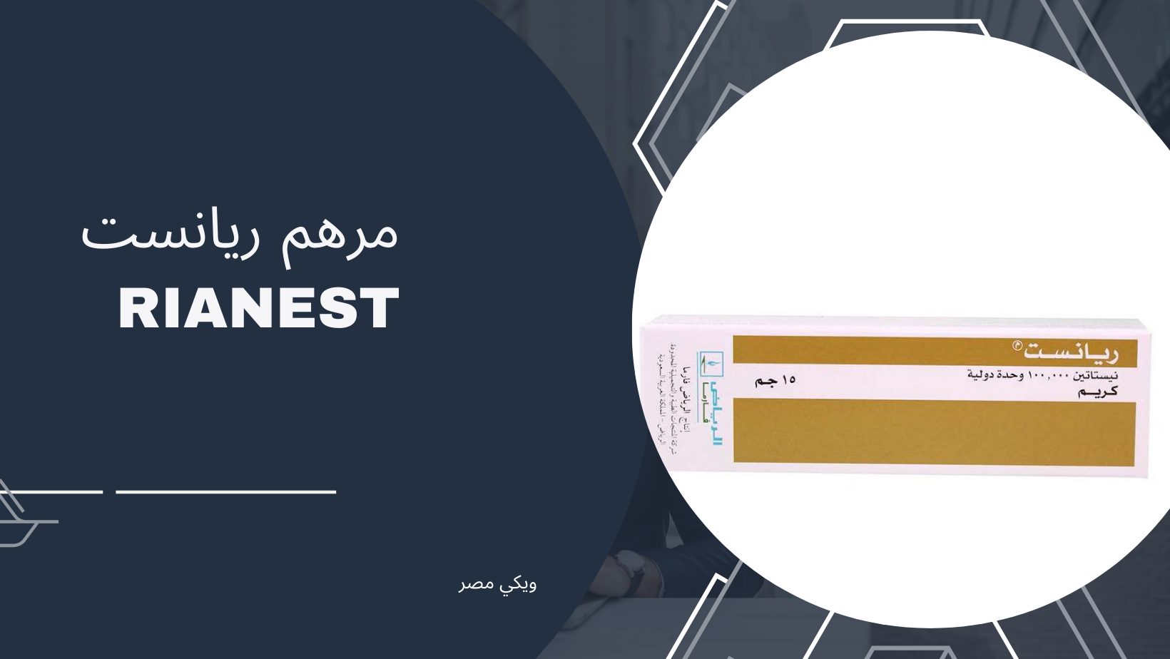 مرهم ريانست Rianest كريم موضعي