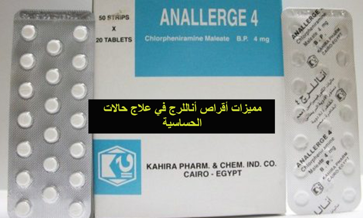 مميزات أقراص أناللرج في علاج حالات الحساسية ..اناللرج والنوم