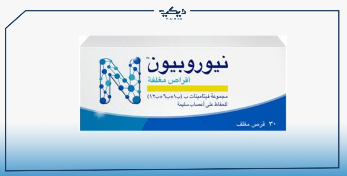 مواصفات حقن وأقراص NEUROBION نيوروبيون فيتامين B