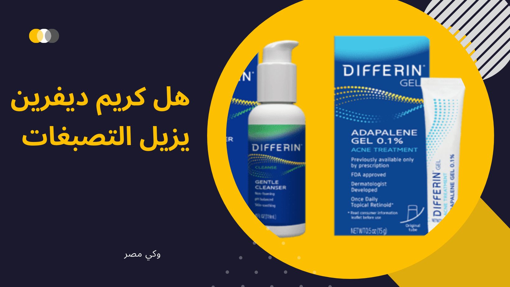 هل كريم ديفرين يزيل التصبغات البشرة