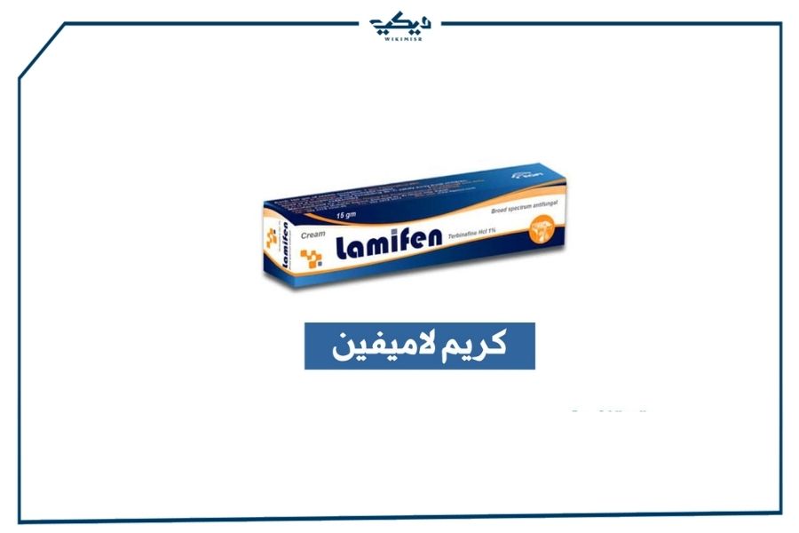 سعر كريم LAMIFEN لاميفين مضاد للفطريات و علاج التينيا