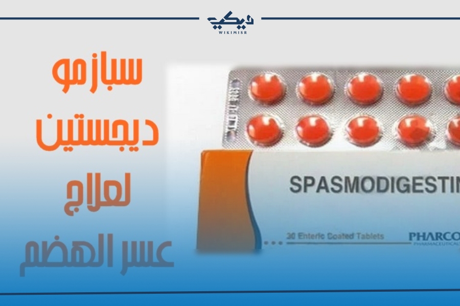 سعر سبازمو ديجستين spasmodigestin دواء الهضم 2024