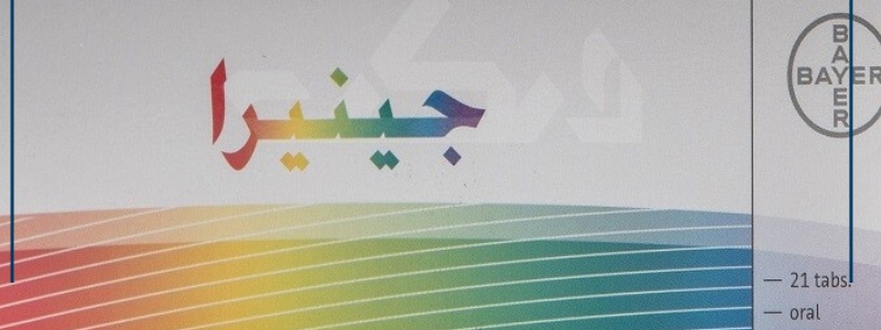 اضرار حبوب منع الحمل جينيرا