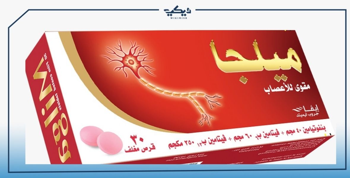 سعر دواء ميلجا milga.. والآثار الجانبية 2024