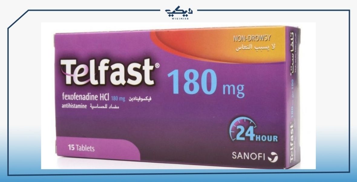 لعلاج الحساسية الفرق بين تلفاست 120 و180