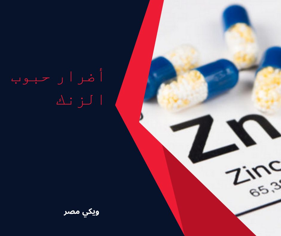 أضرار كثرة حبوب الزنك علي الجسم والدم