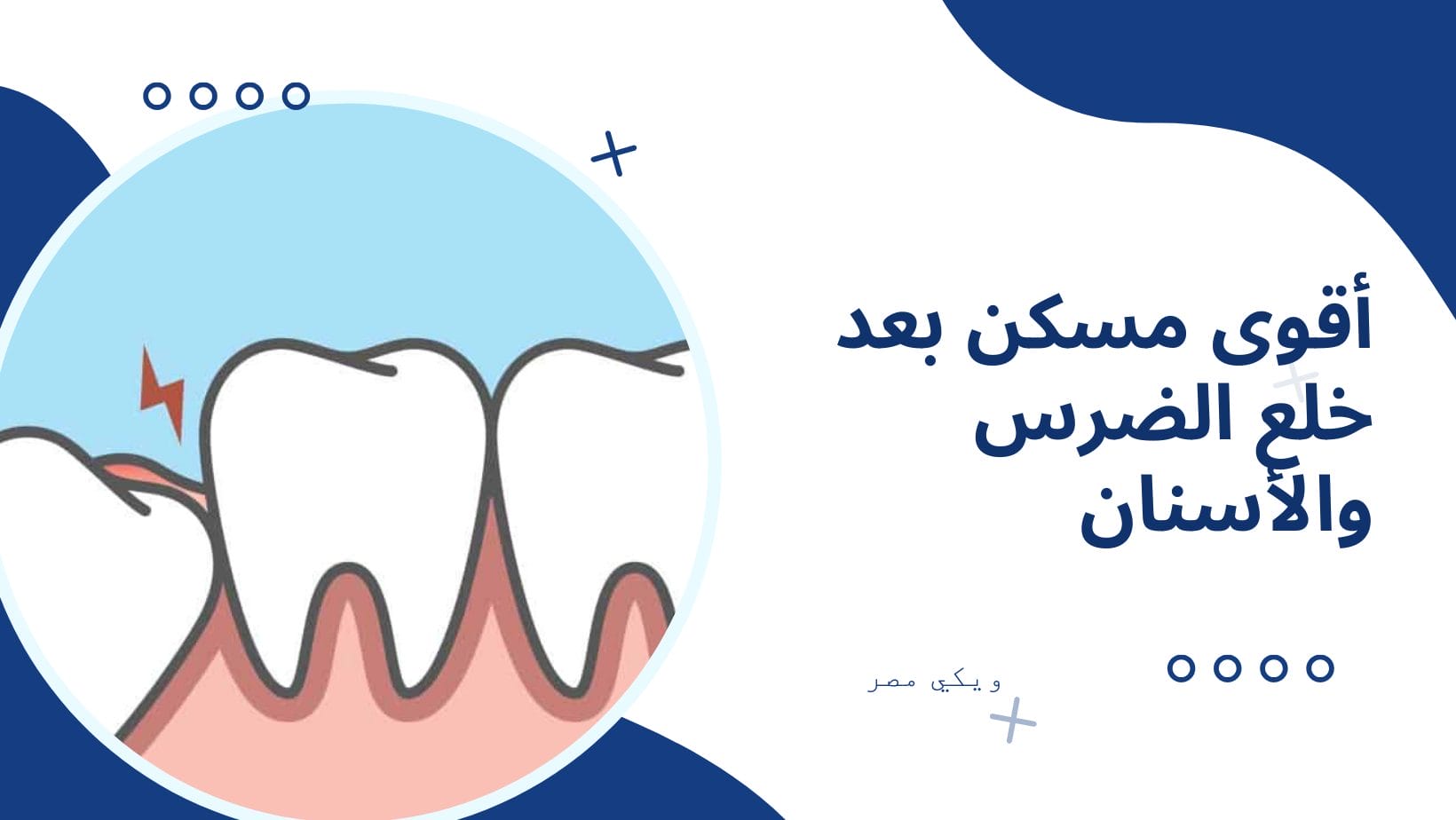 أقوى مسكن بعد خلع الضرس والأسنان