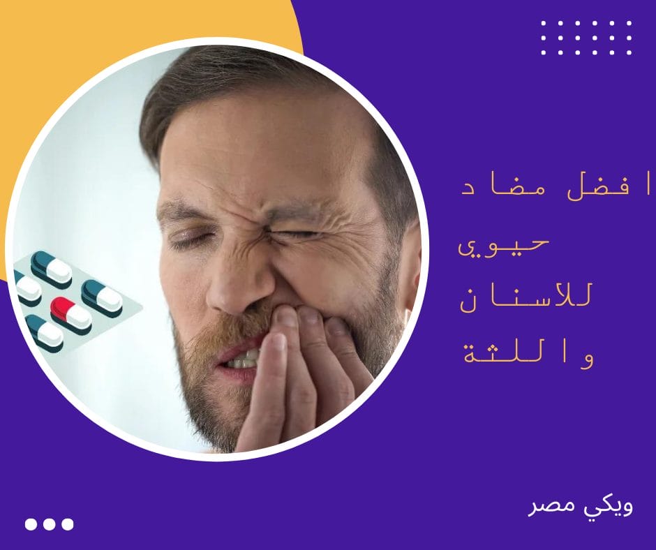 افضل مضاد حيوي للاسنان واللثة للعلاج