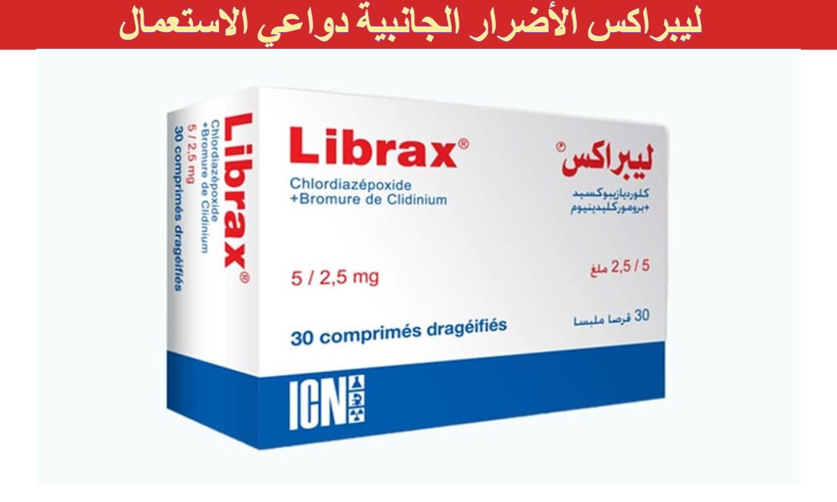 سعر ومواصفات أقراص ليبراكس لعلاج القولون العصبي